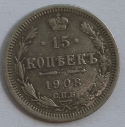 Лот: 4367007. Фото: 1. 15 копеек 1908 год. F. Россия до 1917 года