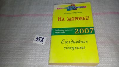 Лот: 9058757. Фото: 1. Календарь здоровья. Раздельное... Популярная и народная медицина