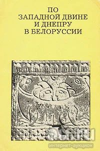 Лот: 16732904. Фото: 1. Алексеев Леонид – По Западной... Путешествия, туризм