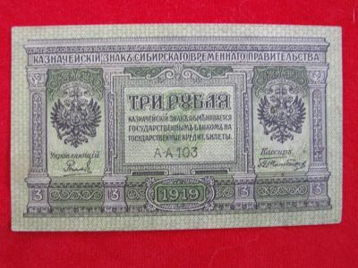 Лот: 6331806. Фото: 1. 3 рублей 1918 год Пресс Колчак... Россия, СССР, страны СНГ