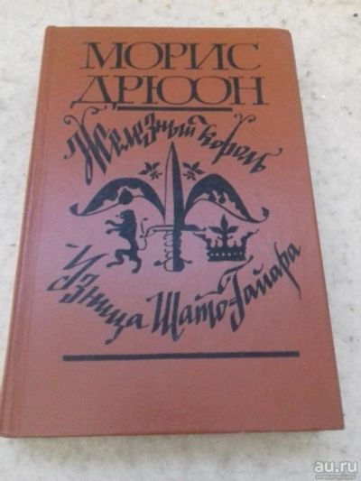 Лот: 13844669. Фото: 1. Морис Дрюон книги из серии Проклятые... Книги