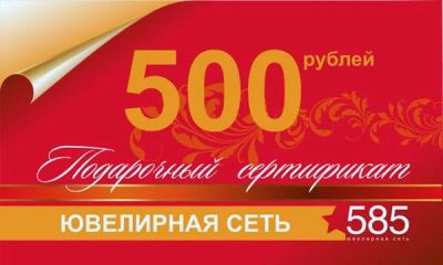 Лот: 3651735. Фото: 1. подарочный сертификат в 585 на... Подарочные сертификаты, купоны, промокоды