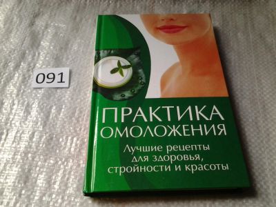 Лот: 6438962. Фото: 1. Практика омоложения. лучшие рецепты... Популярная и народная медицина