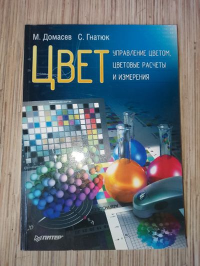Лот: 25759387. Фото: 1. Домасев Гнатюк Цвет Управление... Компьютеры, интернет