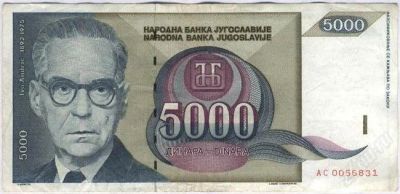 Лот: 1632191. Фото: 1. Югославия. 5000 динар 1992г... Европа