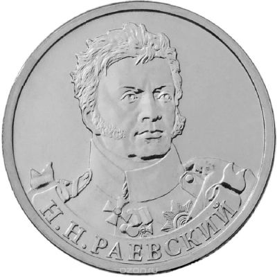 Лот: 5386377. Фото: 1. 2 рубля 2012 Н.Н. Раевский. Россия после 1991 года