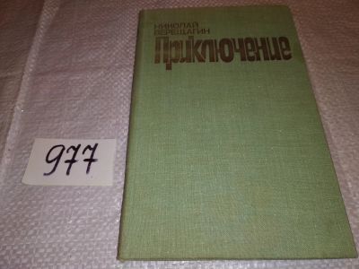 Лот: 14973161. Фото: 1. Верещагин Николай, Приключение... Художественная