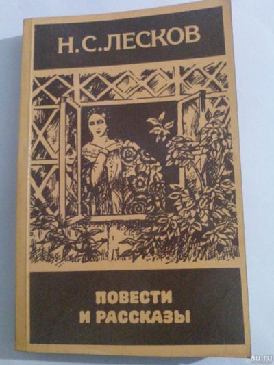 Лот: 16550251. Фото: 1. Н.С Лесков повести рассказы. Художественная