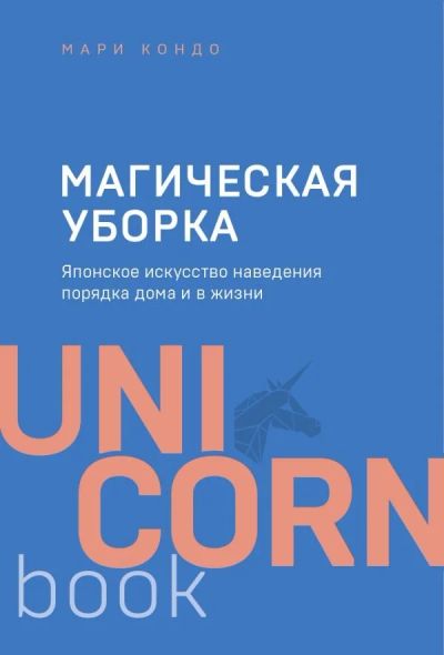 Лот: 14621461. Фото: 1. Мари Кондо "Магическая уборка... Домоводство