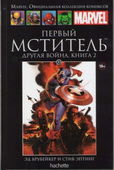 Лот: 7040397. Фото: 1. Первый мстителей. Другая война... Художественная