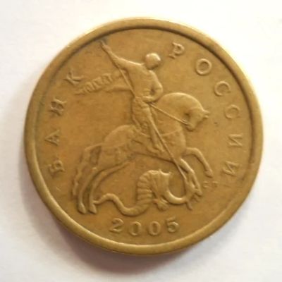 Лот: 6878014. Фото: 1. 50 копеек 2005 сп. Россия после 1991 года