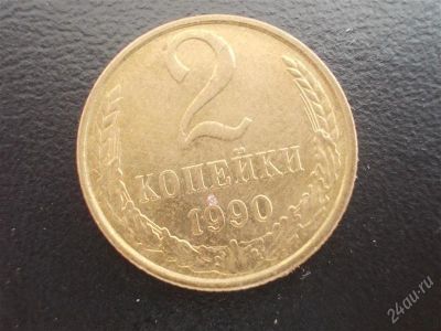 Лот: 2078793. Фото: 1. 2 копейки 1990 год (состояние... Россия и СССР 1917-1991 года