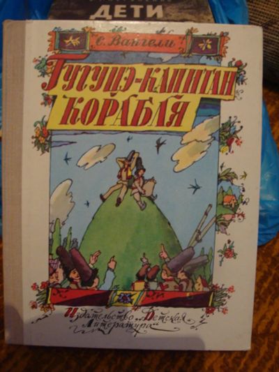 Лот: 8368138. Фото: 1. Детская книга.Гугуцэ-капитан коробля... Художественная для детей