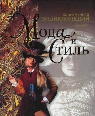 Лот: 496142. Фото: 1. энциклопедия "мода и стиль". новая... Энциклопедии