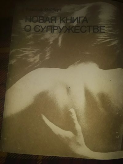 Лот: 19859487. Фото: 1. Рудольф Нойберт.Новая книга о... Традиционная медицина