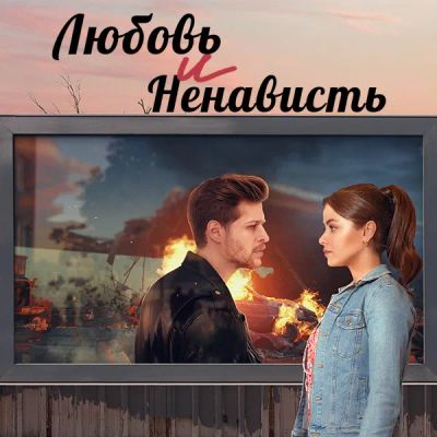 Лот: 24290669. Фото: 1. Любовь и ненависть. Видеозаписи, фильмы