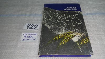 Лот: 11465133. Фото: 1. Заветное слово, Задереев С.К... Художественная