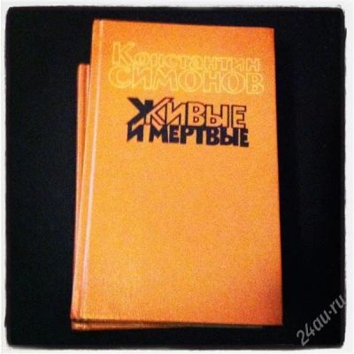 Лот: 1419893. Фото: 1. Константин Симонов "Живые и мертвые... Художественная