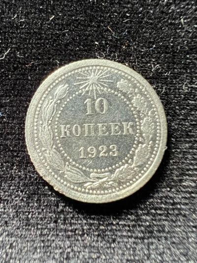 Лот: 19982274. Фото: 1. 10 копеек 1923 РСФСР. Россия и СССР 1917-1991 года