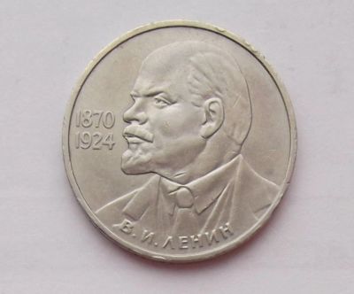 Лот: 10724362. Фото: 1. 1 рубль Ленин в галстуке (много... Россия и СССР 1917-1991 года