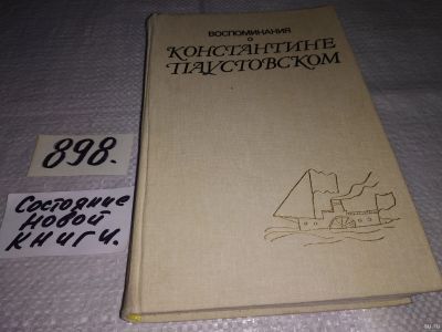 Лот: 13454471. Фото: 1. Воспоминания о Константине Паустовском... Мемуары, биографии