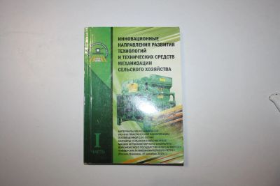 Лот: 23320682. Фото: 1. Инновационные направления развития... Тяжелая промышленность
