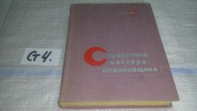 Лот: 11592005. Фото: 1. Справочник мастера-штамповщика... Другое (наука и техника)