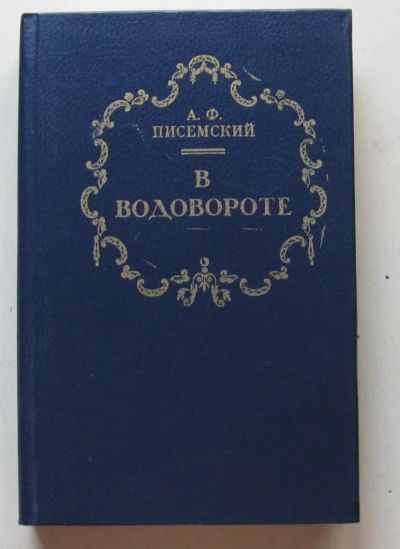 Лот: 8005016. Фото: 1. В водовороте. Алексей Писемский. Художественная