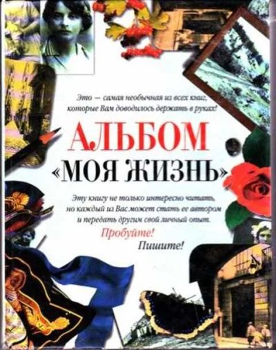 Лот: 12256835. Фото: 1. Моя жизнь Альбом. Психология