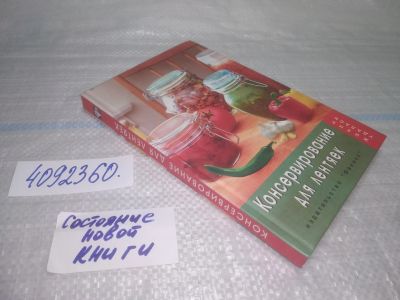 Лот: 25431365. Фото: 1. Oz(4092360)Плотникова Т.В. Консервирование... Кулинария