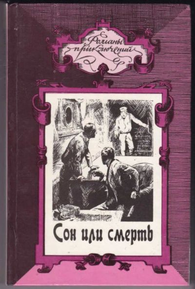 Лот: 23441654. Фото: 1. Сон или смерть. Бессмертные карлики... Художественная