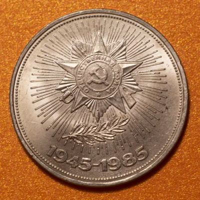 Лот: 6718337. Фото: 1. 1 рубль 1985 40 лет Победы UNC. Россия и СССР 1917-1991 года