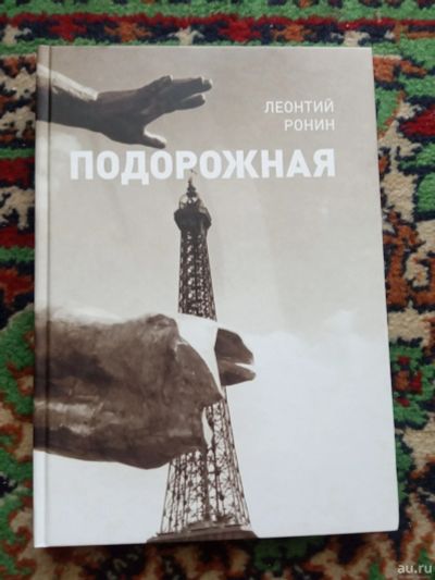 Лот: 18016724. Фото: 1. Леонтий Ронин Подорожная с автографом... Художественная