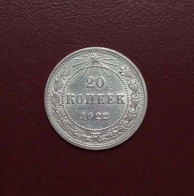 Лот: 20367479. Фото: 1. 20 копеек 1922 года. Серебро... Россия и СССР 1917-1991 года