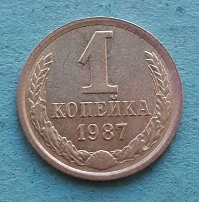 Лот: 13735097. Фото: 1. 1 копейка 1987. Россия и СССР 1917-1991 года