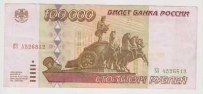 Лот: 11366275. Фото: 1. 100000 рублей 1995г. оригинал... Россия, СССР, страны СНГ