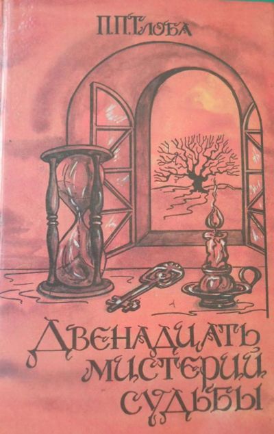 Лот: 4698091. Фото: 1. П. Глоба Двенадцать мистерий судьбы. Религия, оккультизм, эзотерика