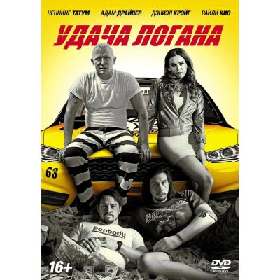 Лот: 24540294. Фото: 1. DVD-видеодиск ND Play Удача Логана... CD, DVD, BluRay