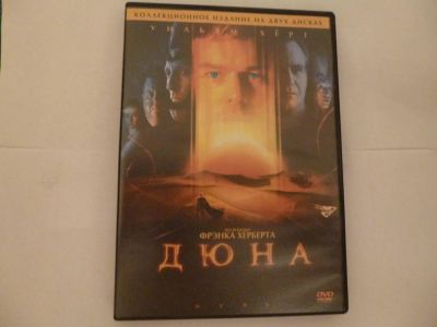 Лот: 6026270. Фото: 1. DVD Дюна. Видеозаписи, фильмы