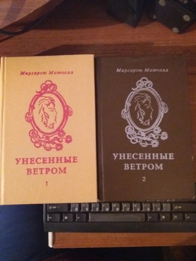 Лот: 12642299. Фото: 1. Книги " Унесенные ветром" Маргарет... Художественная