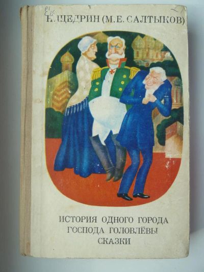 Лот: 10161516. Фото: 1. Салтыков-Щедрин История одного... Художественная