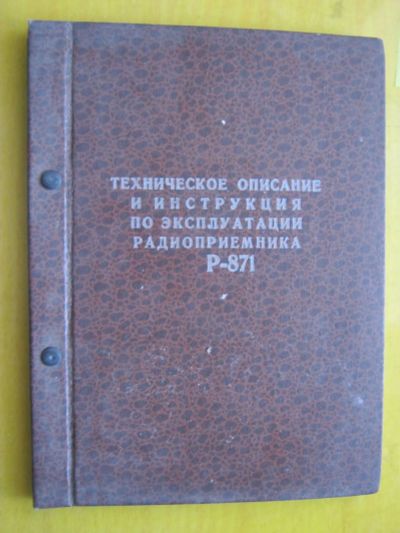 Лот: 12305551. Фото: 1. Радиоприёмник Р-871. Техническое... Электротехника, радиотехника