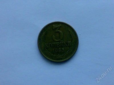 Лот: 183334. Фото: 1. 3 коп. 1985 г. Россия и СССР 1917-1991 года