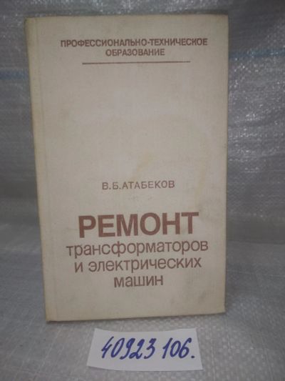 Лот: 25810750. Фото: 1. озю...вбю..(40923106) Атабеков... Электротехника, радиотехника
