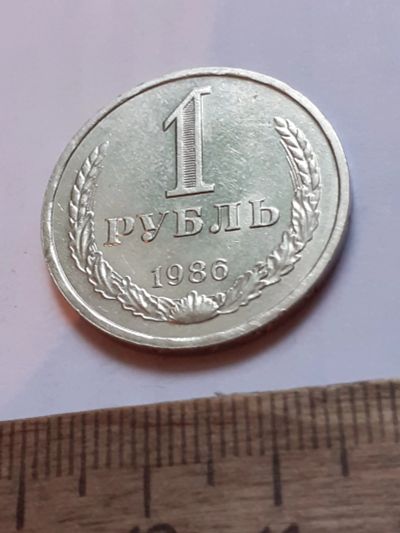 Лот: 25805171. Фото: 1. (№18565) 1 рубль 1986 год, годовик... Россия и СССР 1917-1991 года