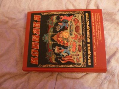 Лот: 677141. Фото: 1. Книга копилка народных премудростей. Энциклопедии