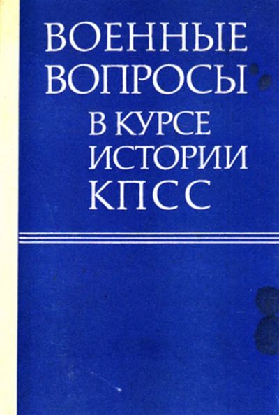 Лот: 23444144. Фото: 1. Военные вопросы в курсе истории... История
