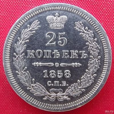 Лот: 17237020. Фото: 1. (№197) 25 копеек 1858 ФБ (Россия... Россия до 1917 года