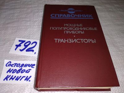 Лот: 13058000. Фото: 1. Мощные полупроводниковые приборы... Электротехника, радиотехника