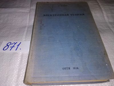 Лот: 13765452. Фото: 1. Беккер Р., Электронная теория... Физико-математические науки